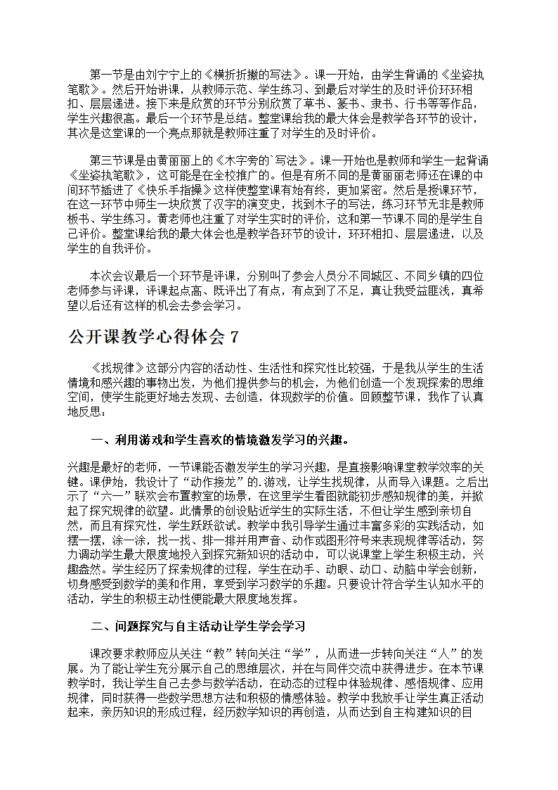 公开课教学心得体会第6页