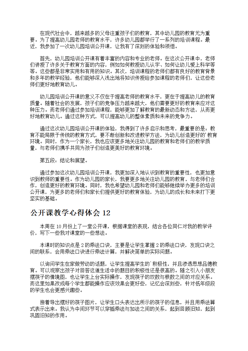 公开课教学心得体会第11页