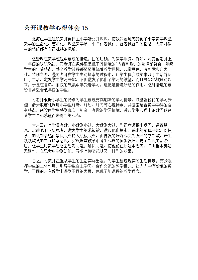 公开课教学心得体会第14页