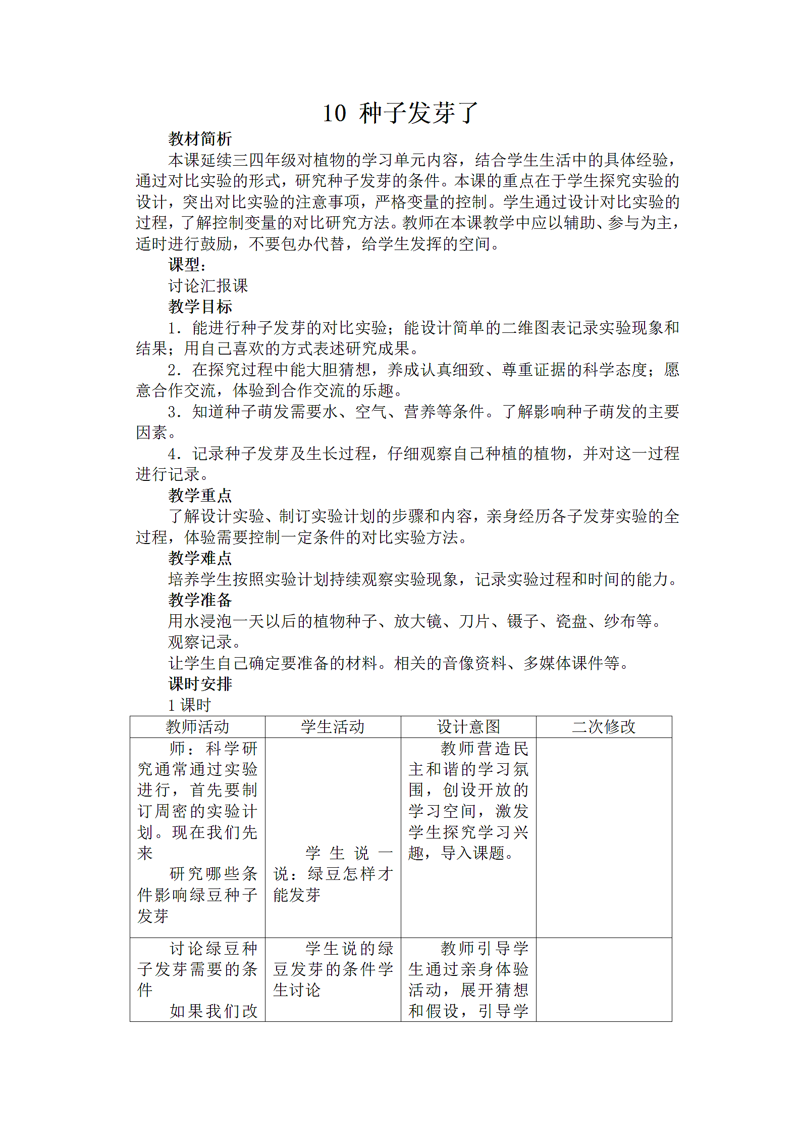 种子发芽了 教案第1页