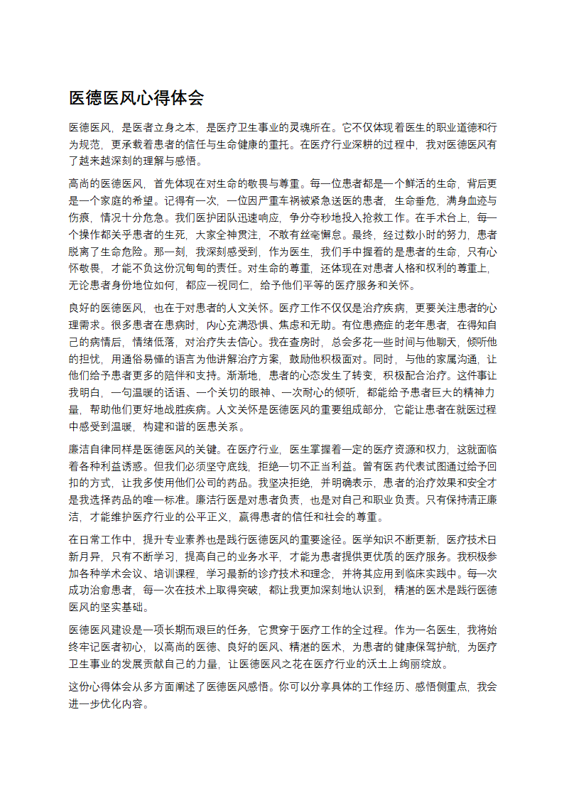 医德医风心得体会第1页