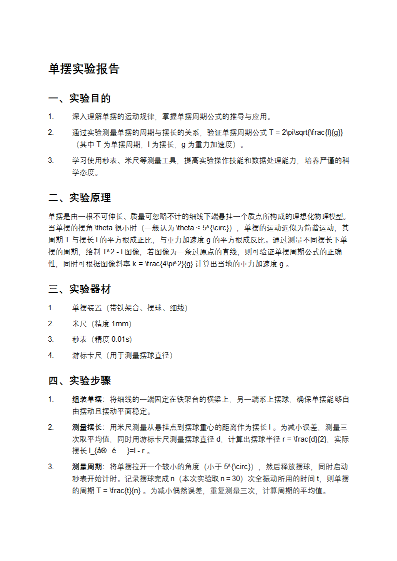 单摆实验报告