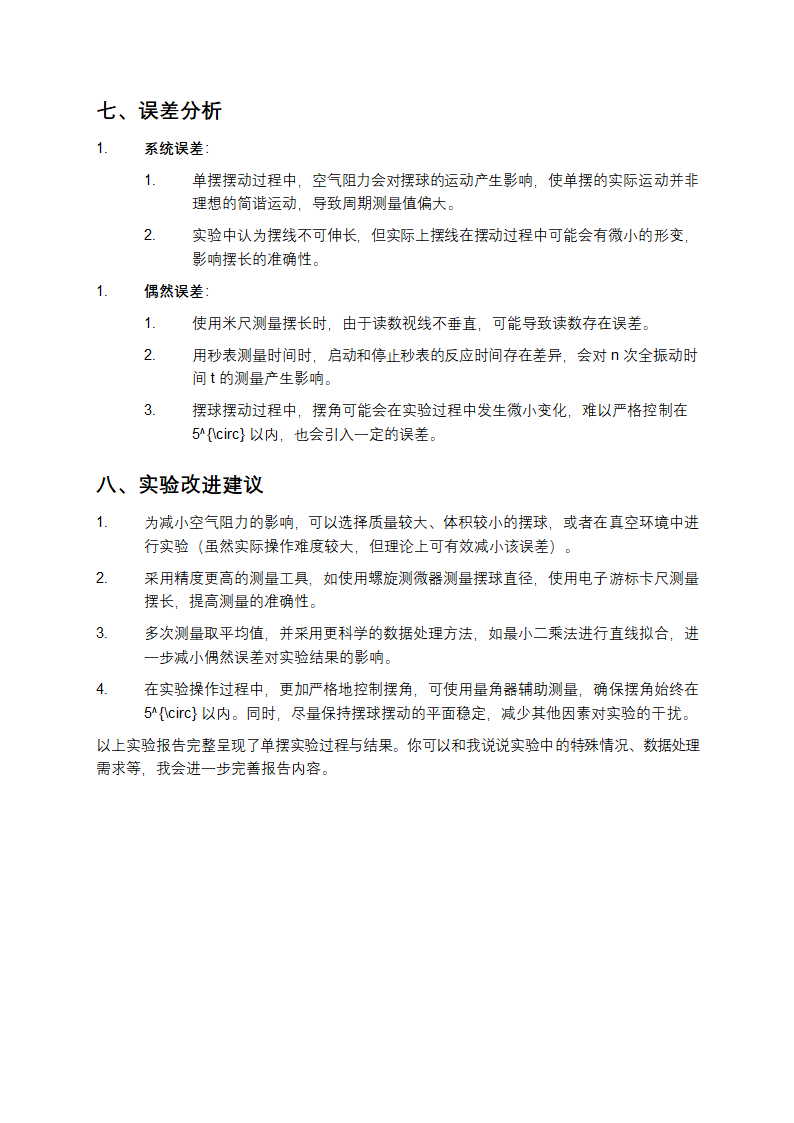 单摆实验报告第3页