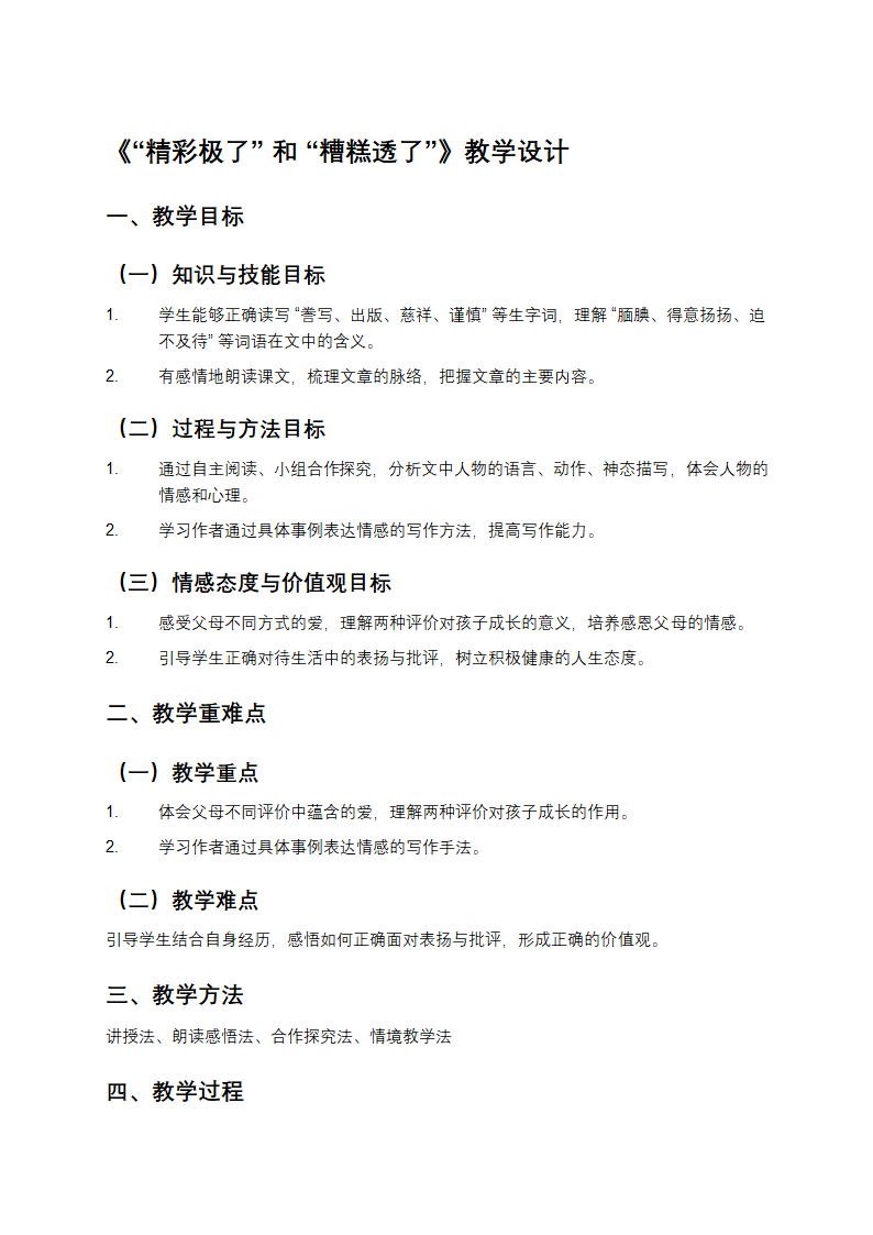 “精彩极了”和“糟糕透了”教学设计第1页