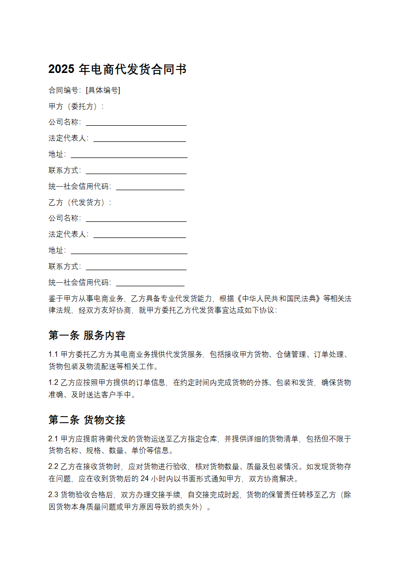 2025年电商代发货合同书