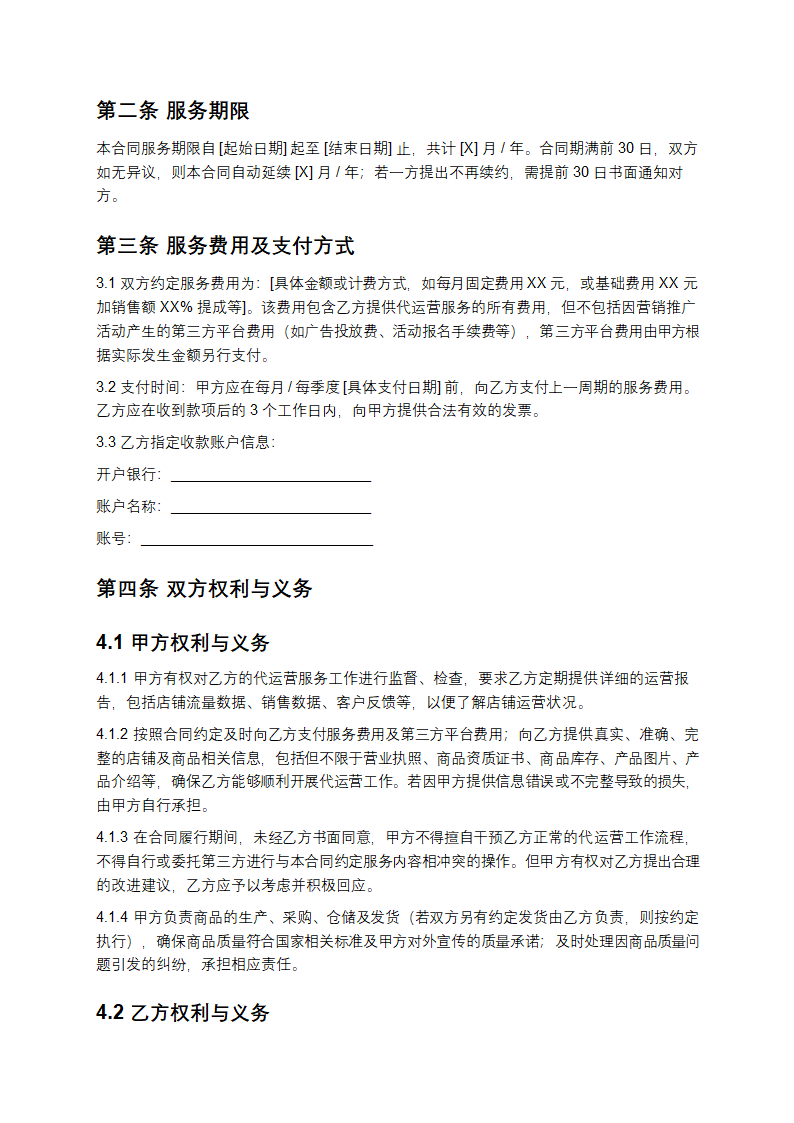 2025年电商店铺代运营服务合同书第2页