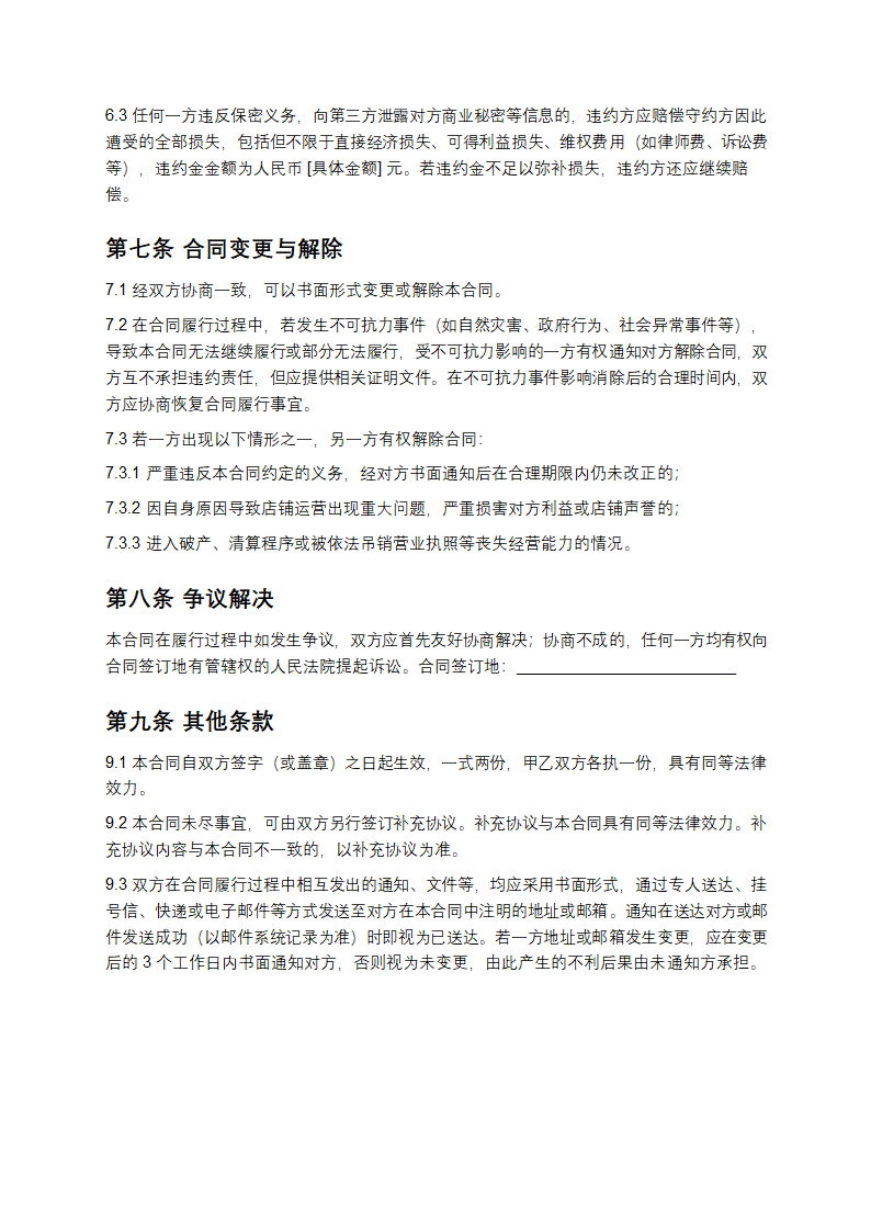 2025年电商店铺代运营服务合同书第4页