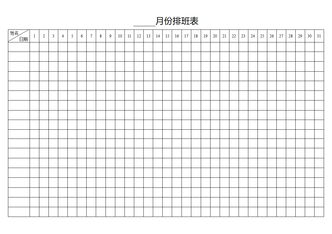 月份排班表