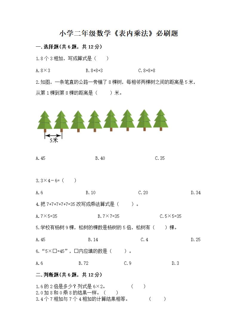 小学二年级数学《表内乘法》必刷题（历年真题）