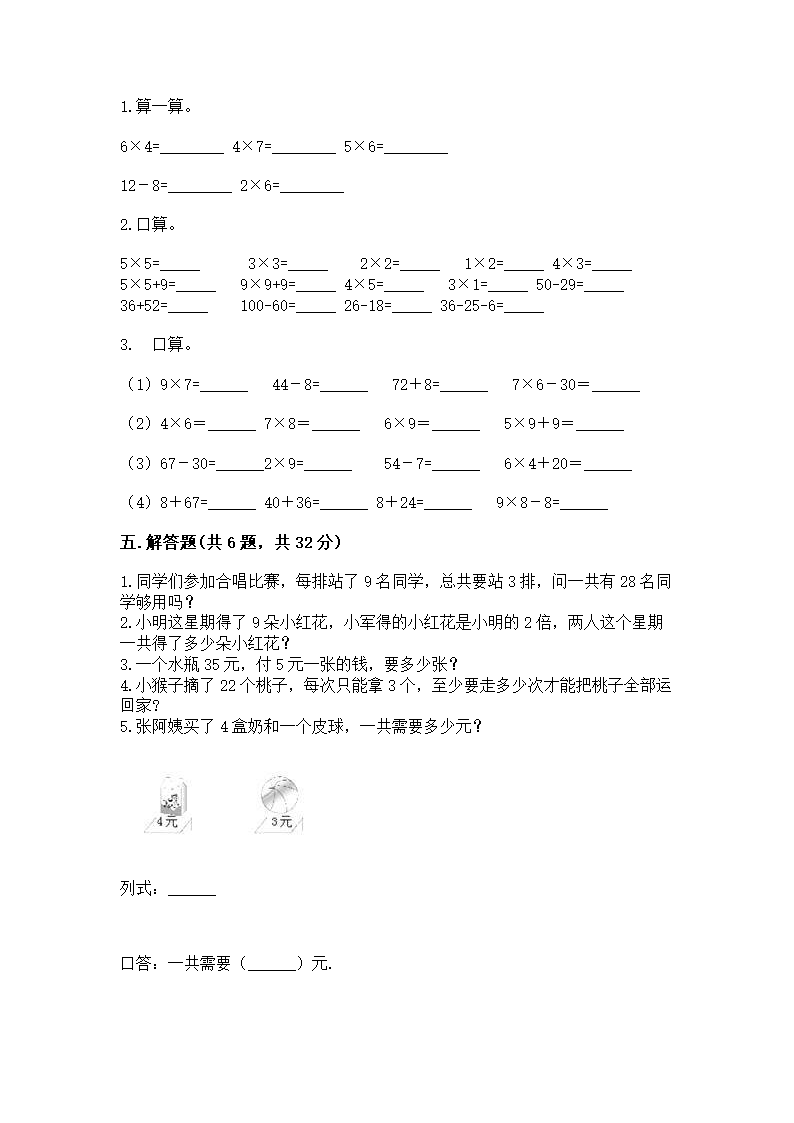 小学二年级数学《表内乘法》必刷题（历年真题）第3页