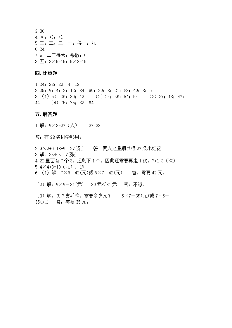 小学二年级数学《表内乘法》必刷题（历年真题）第5页