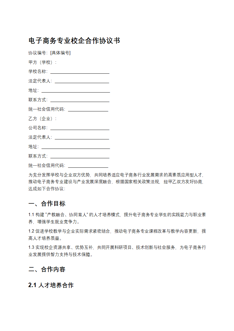 电子商务专业校企合作协议书
