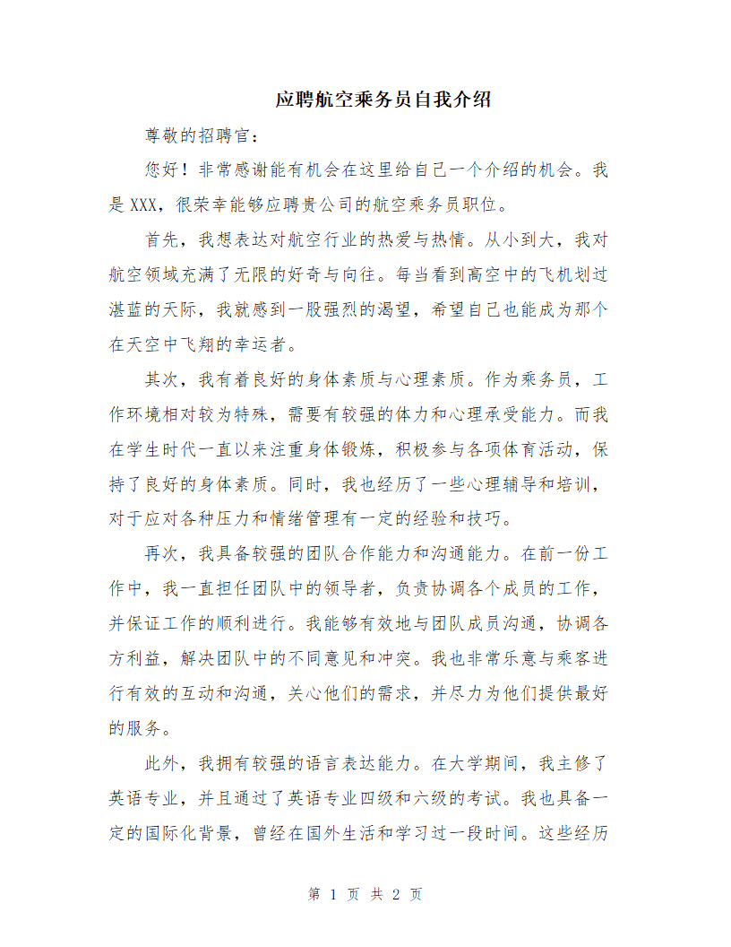 应聘航空乘务员自我介绍