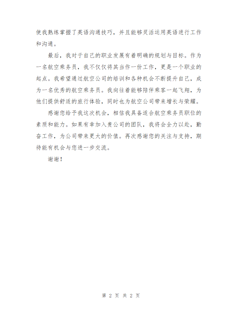 应聘航空乘务员自我介绍第2页
