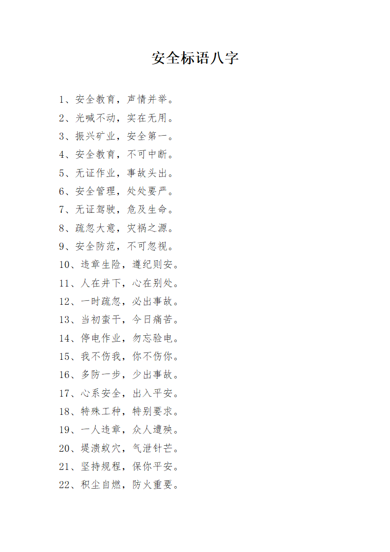 安全标语八字第1页