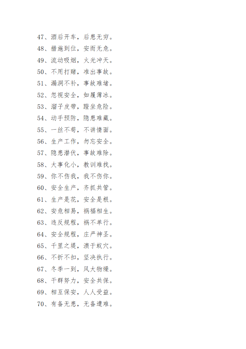 安全标语八字第3页