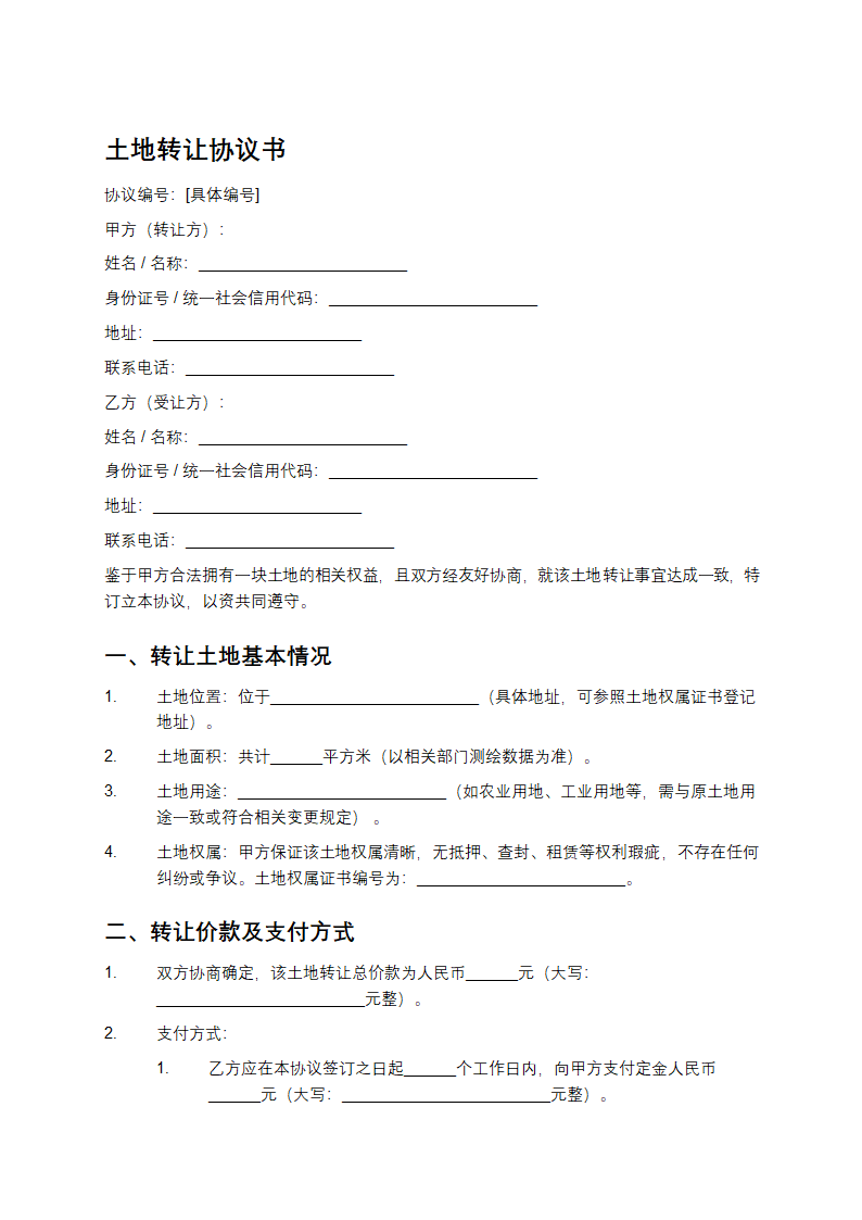 土地转让协议书