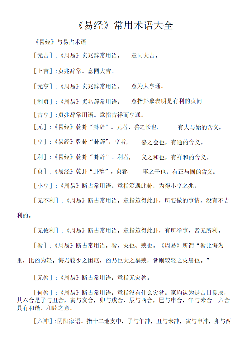 《易经》常用术语大全
