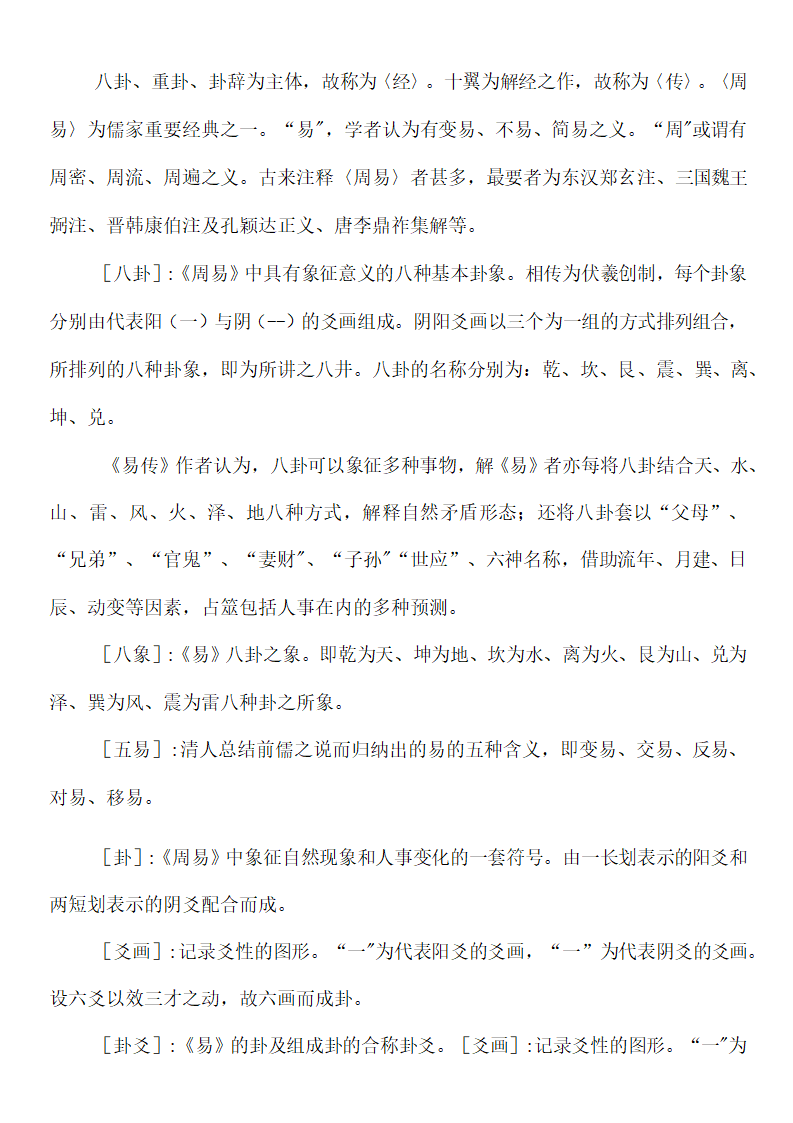 《易经》常用术语大全第6页