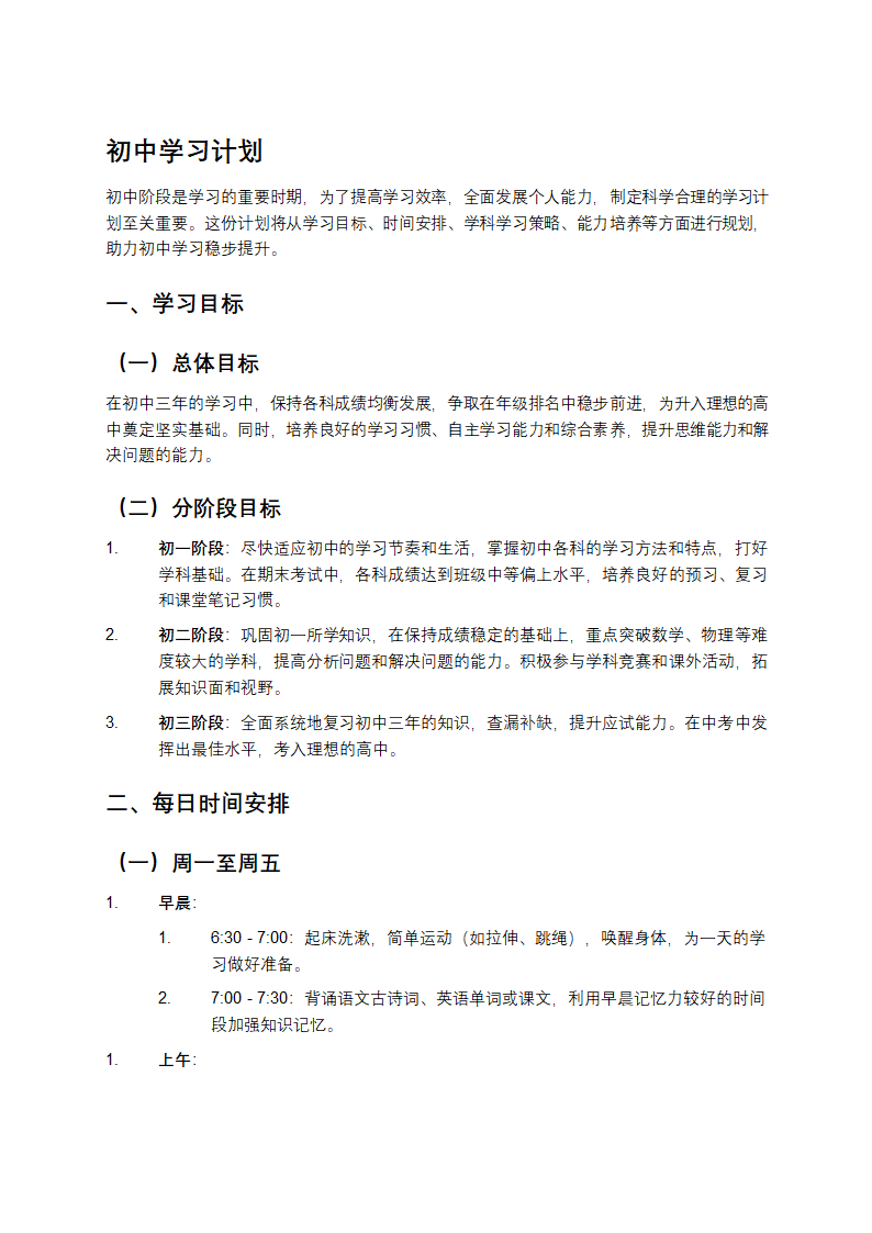 初中学习计划