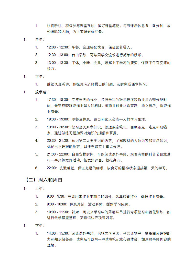 初中学习计划第2页