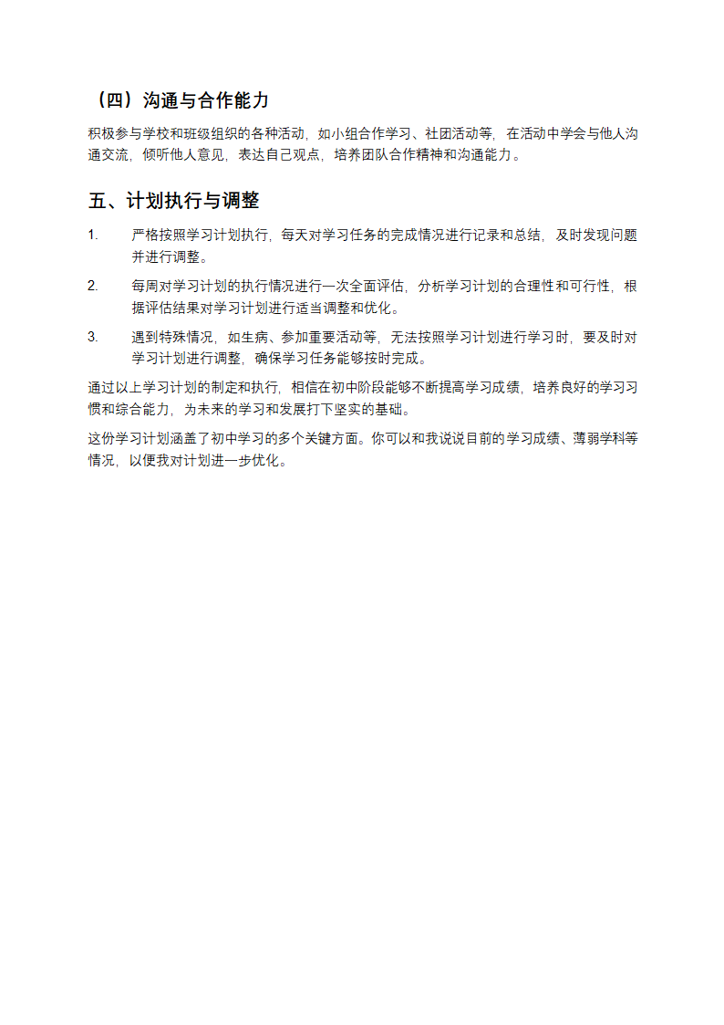 初中学习计划第5页