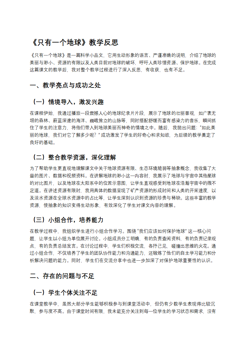 只有一个地球教学反思第1页