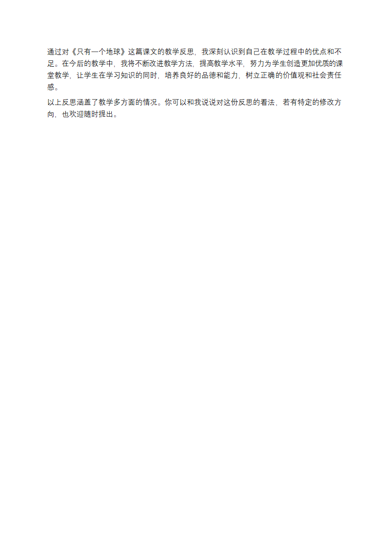 只有一个地球教学反思第3页