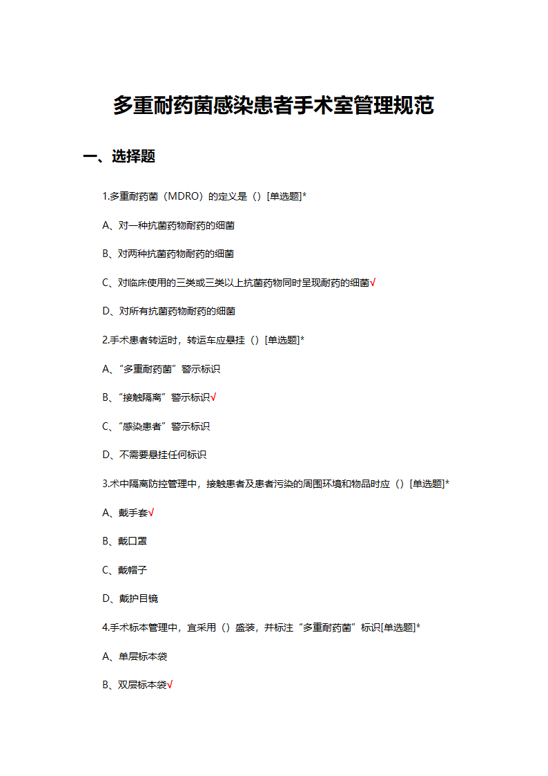 多重耐药菌感染患者手术室管理规范