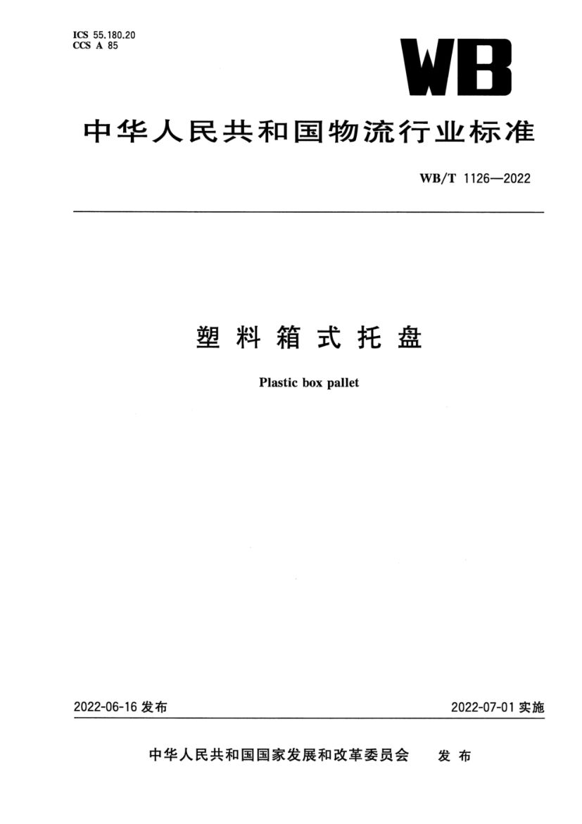 塑料箱式托盘WBT1126-2022
