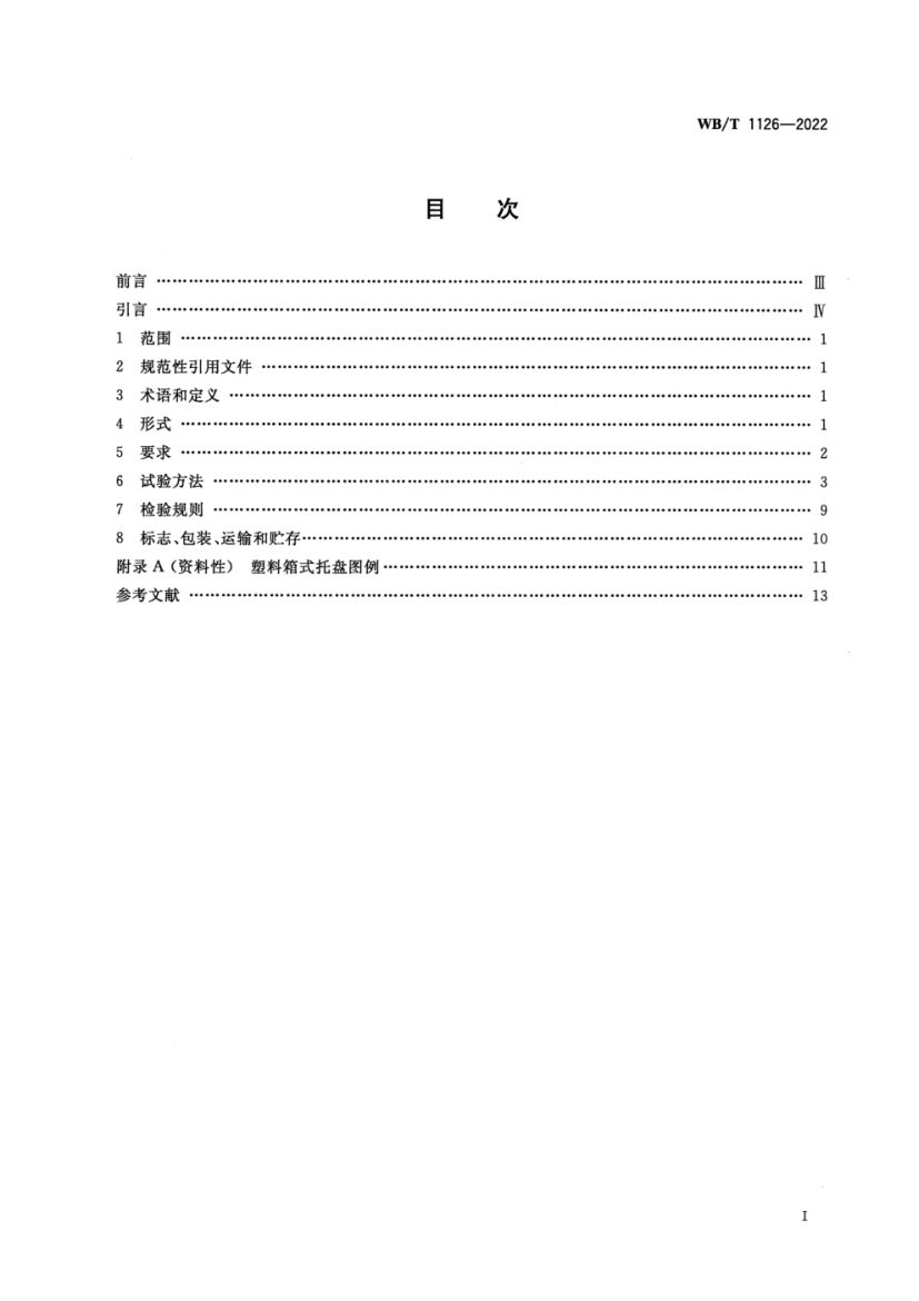 塑料箱式托盘WBT1126-2022第2页