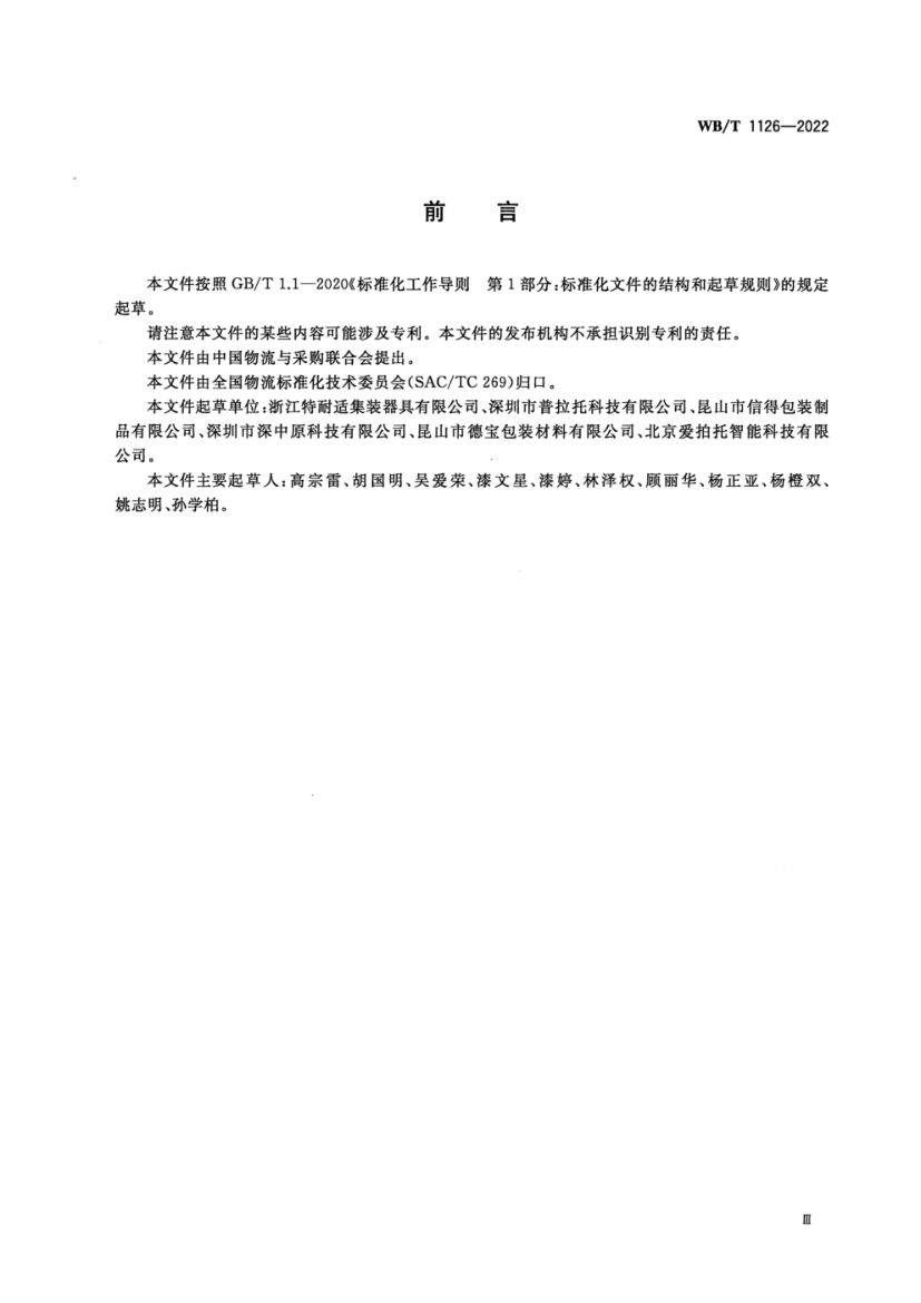 塑料箱式托盘WBT1126-2022第3页