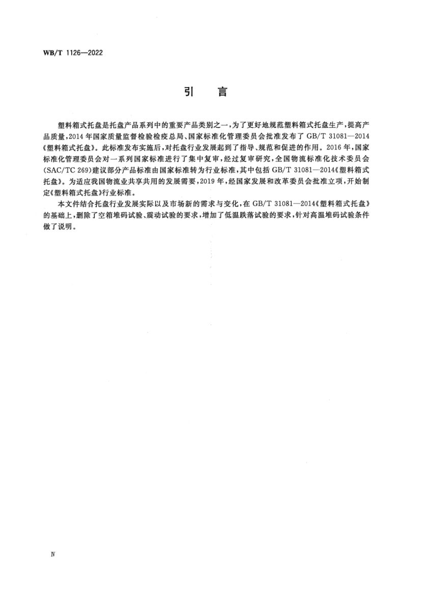 塑料箱式托盘WBT1126-2022第4页