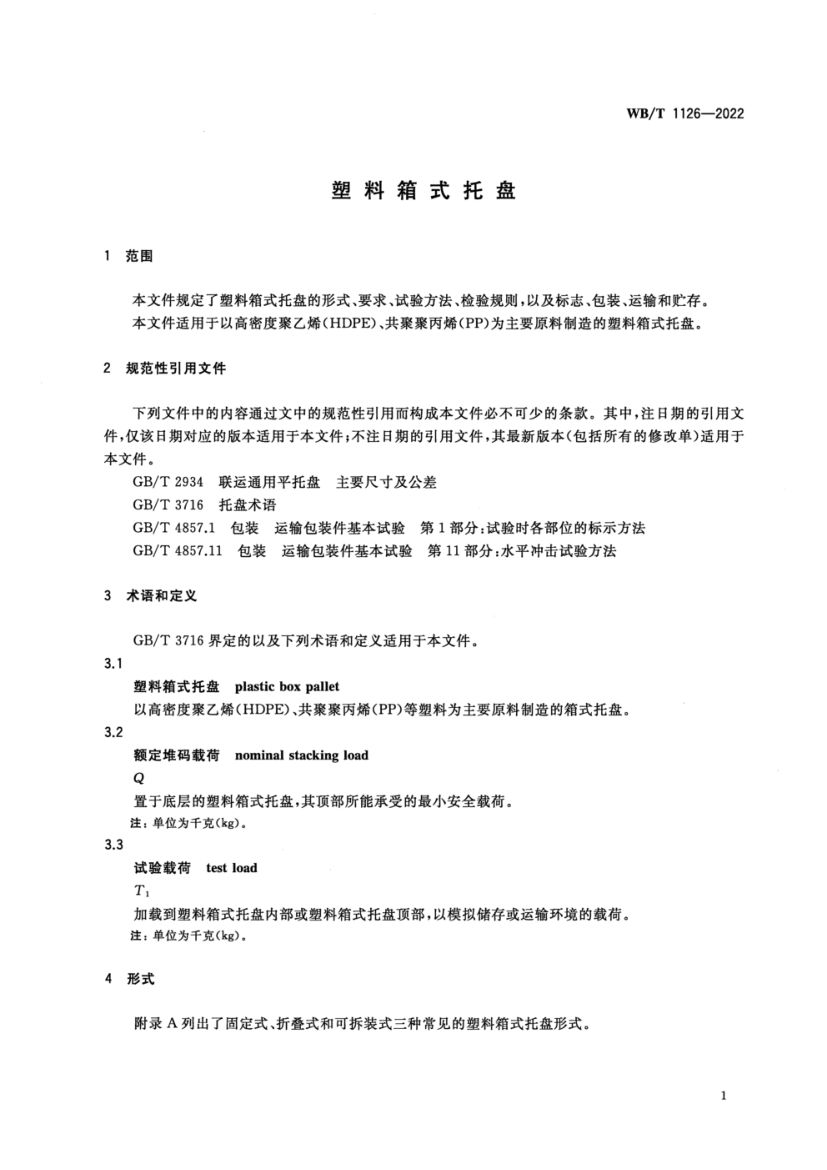 塑料箱式托盘WBT1126-2022第5页