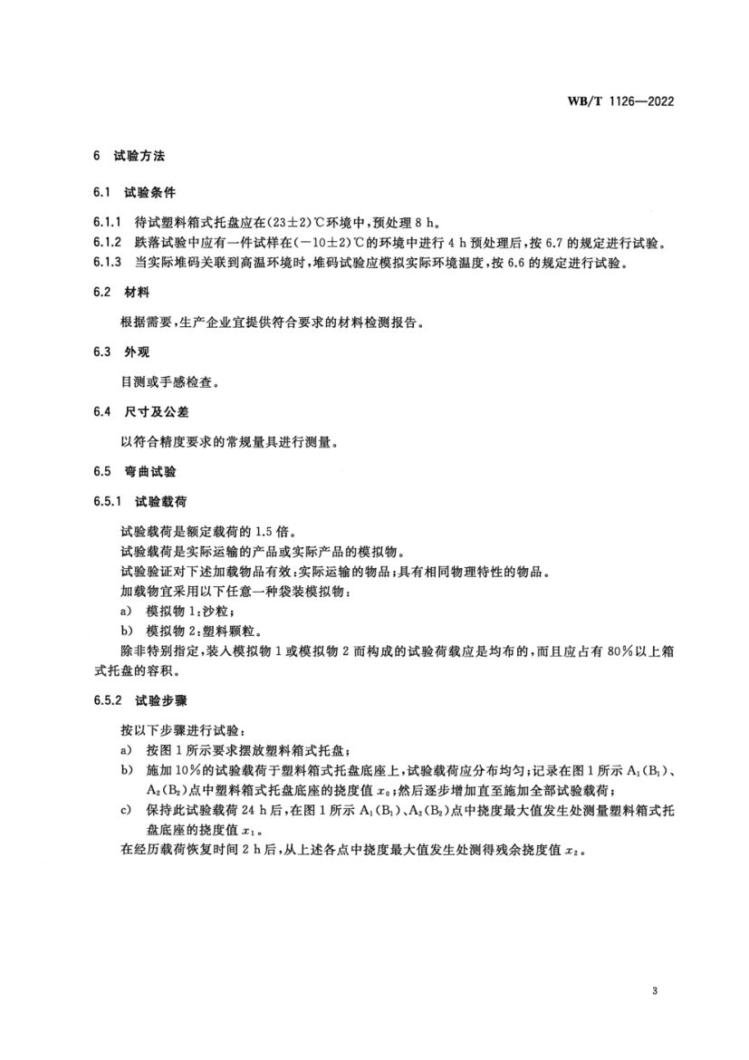 塑料箱式托盘WBT1126-2022第7页