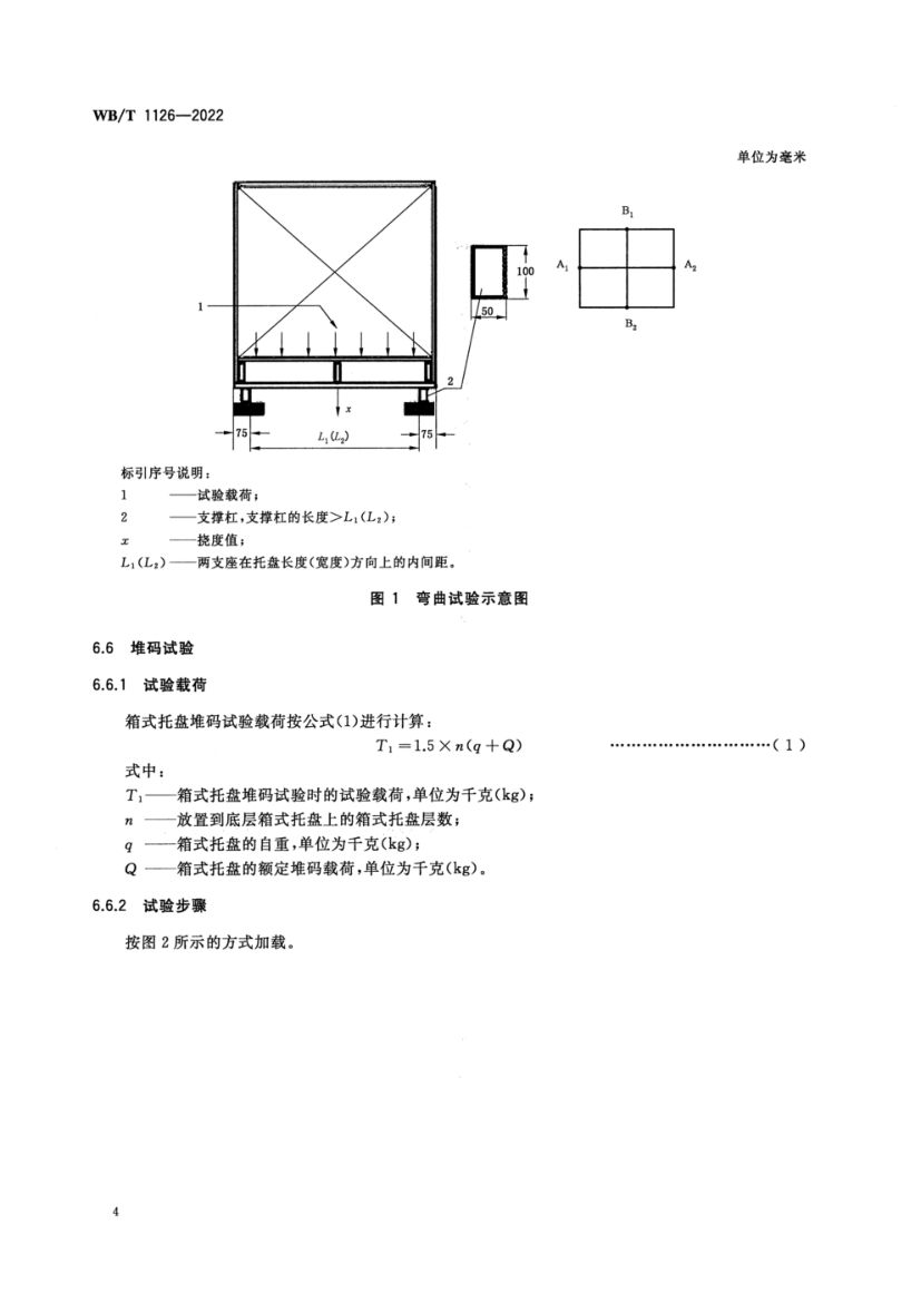 塑料箱式托盘WBT1126-2022第8页