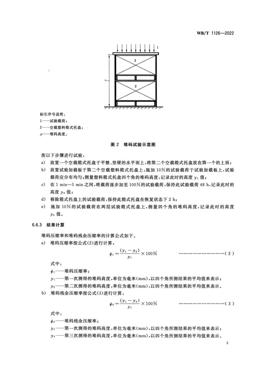 塑料箱式托盘WBT1126-2022第9页