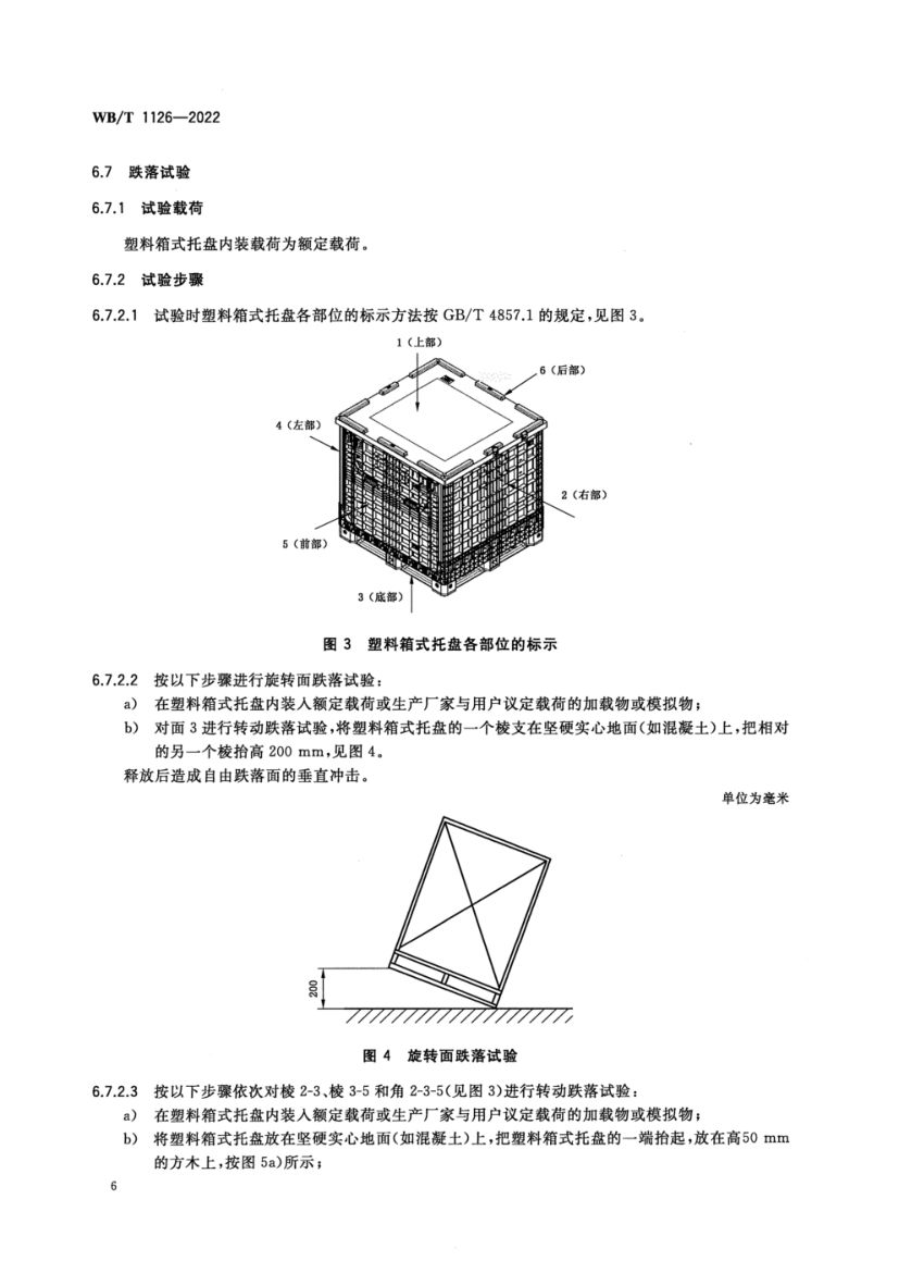 塑料箱式托盘WBT1126-2022第10页