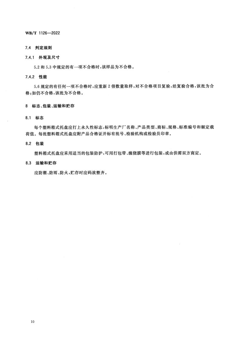 塑料箱式托盘WBT1126-2022第14页