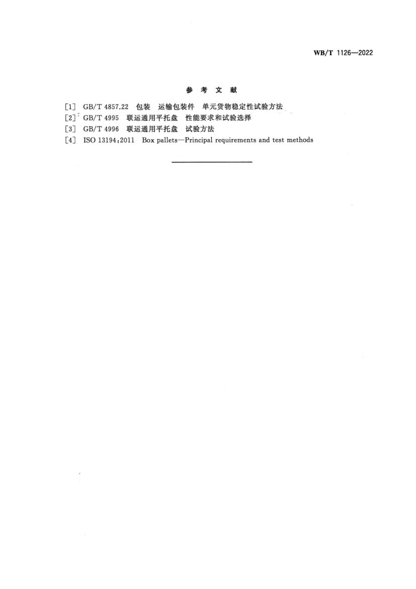 塑料箱式托盘WBT1126-2022第17页