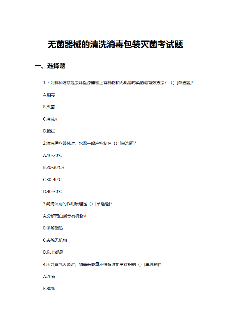 无菌器械的清洗消毒包装灭菌考试题