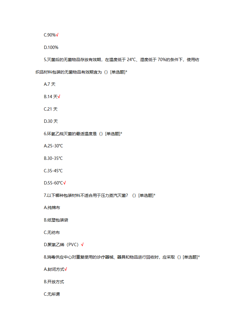 无菌器械的清洗消毒包装灭菌考试题第2页