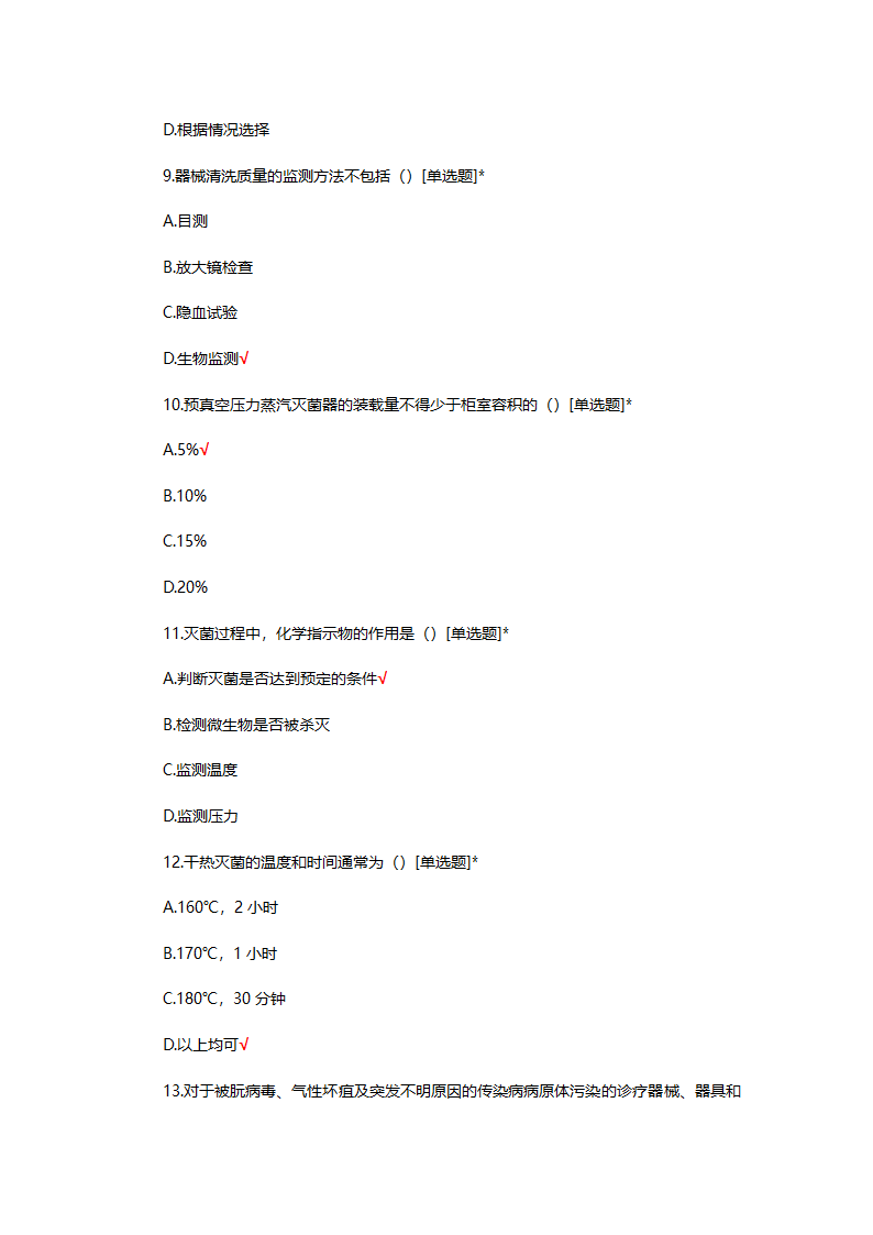 无菌器械的清洗消毒包装灭菌考试题第3页