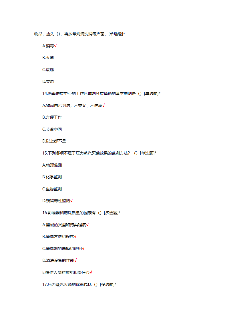 无菌器械的清洗消毒包装灭菌考试题第4页