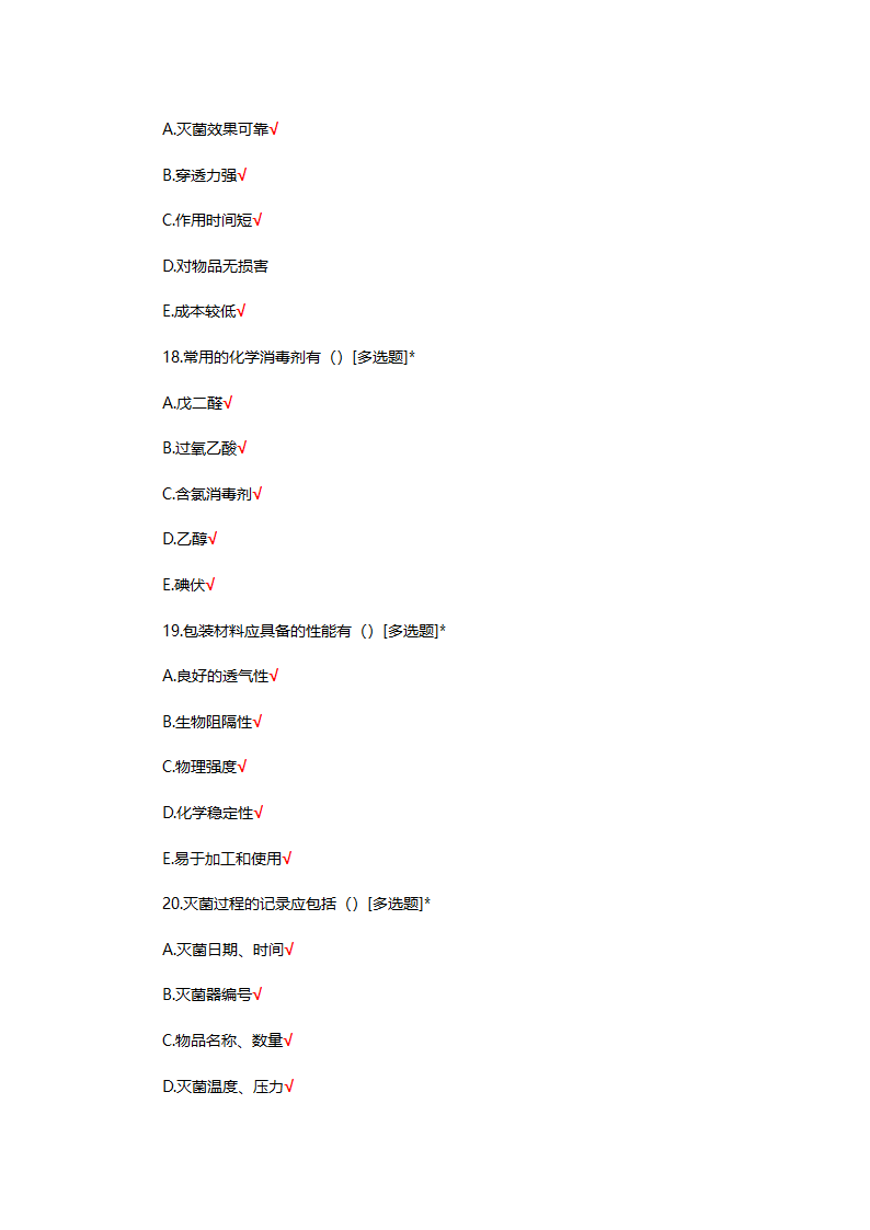 无菌器械的清洗消毒包装灭菌考试题第5页