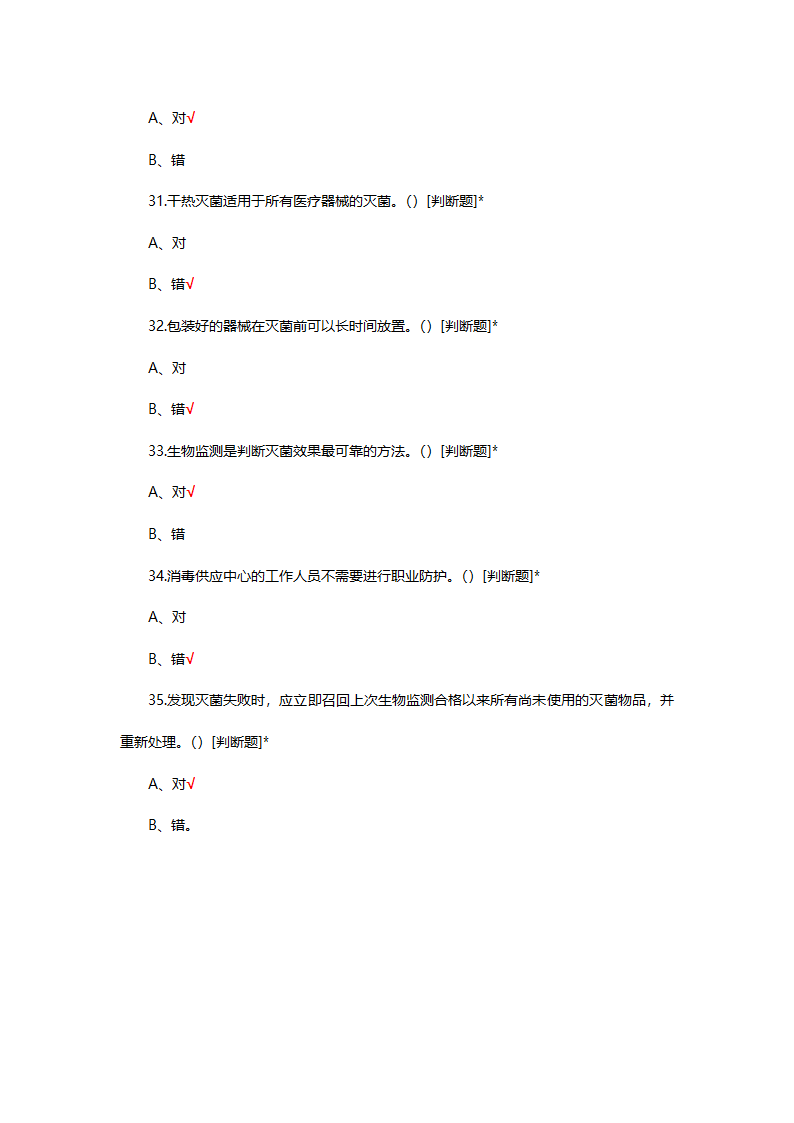 无菌器械的清洗消毒包装灭菌考试题第8页