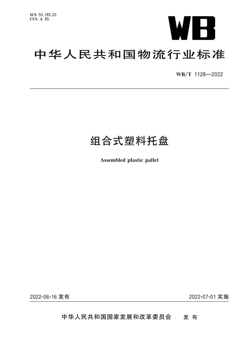 组合式塑料托盘WBT1128-2022