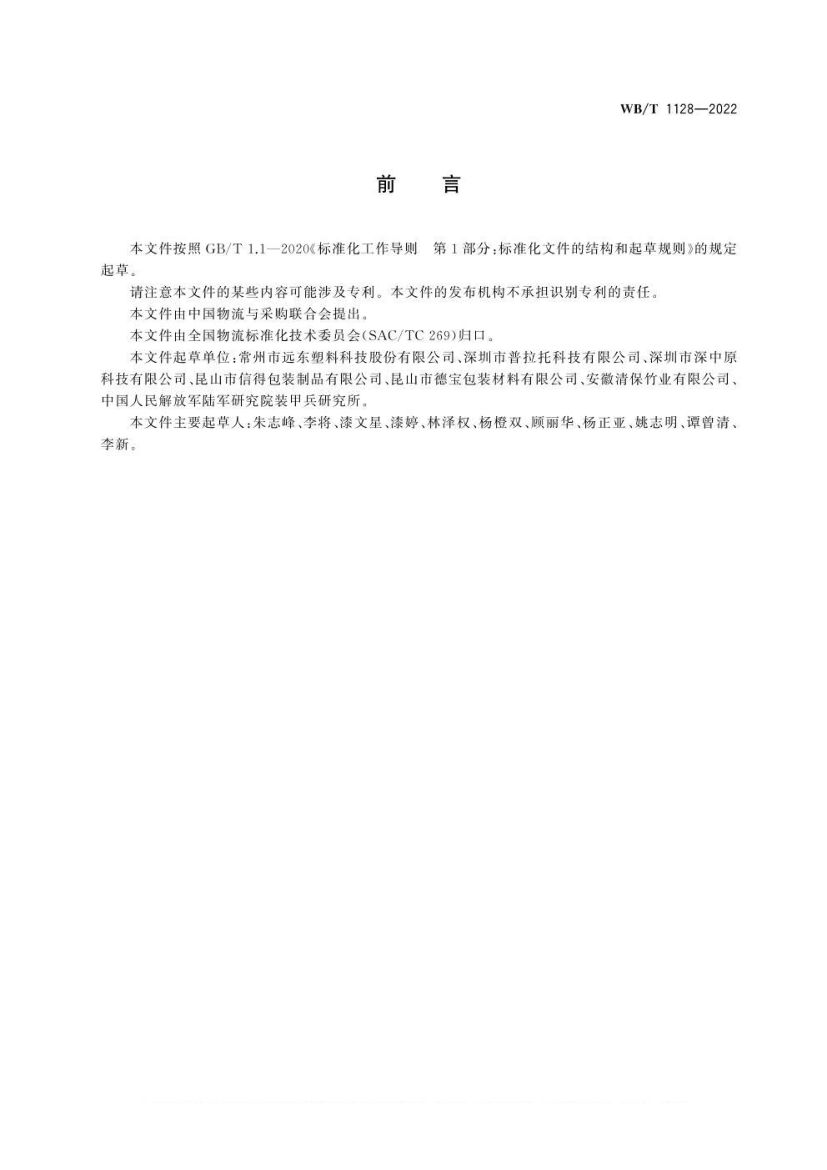 组合式塑料托盘WBT1128-2022第3页