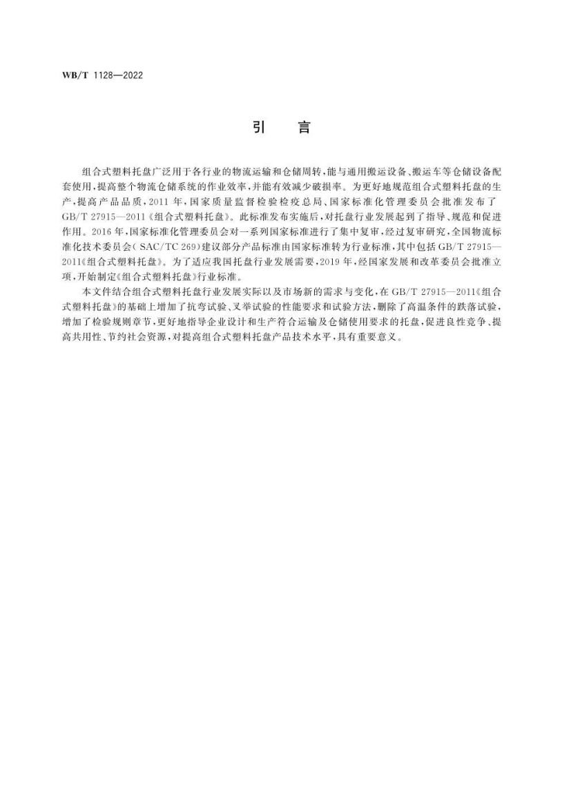 组合式塑料托盘WBT1128-2022第4页