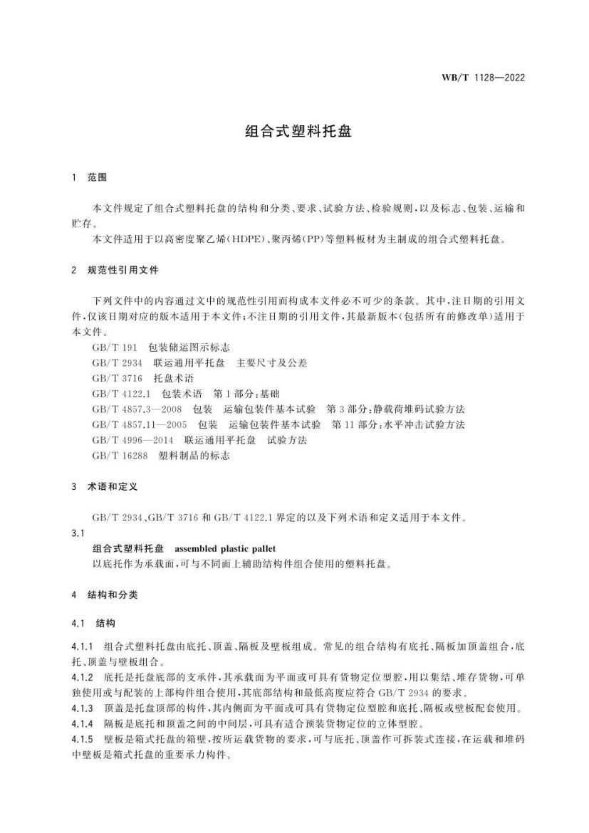 组合式塑料托盘WBT1128-2022第5页